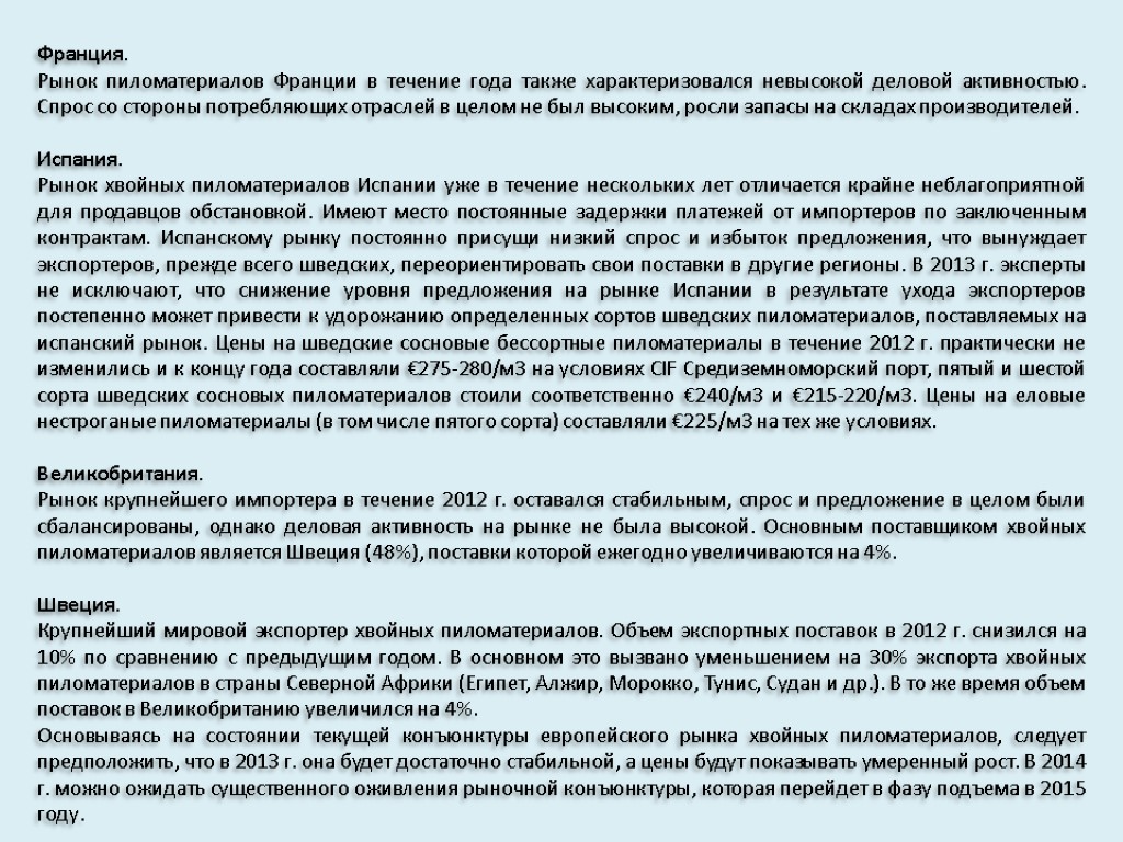 Франция. Рынок пиломатериалов Франции в течение года также характеризовался невысокой деловой активностью. Спрос со